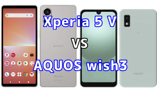 Xperia 5 VとAQUOS wish3の比較【コスパが良いのはどっち?】