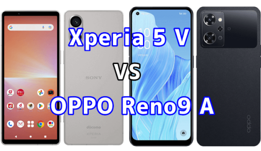 Xperia 5 VとOPPO Reno9 Aの比較【コスパが良いのはどっち?】