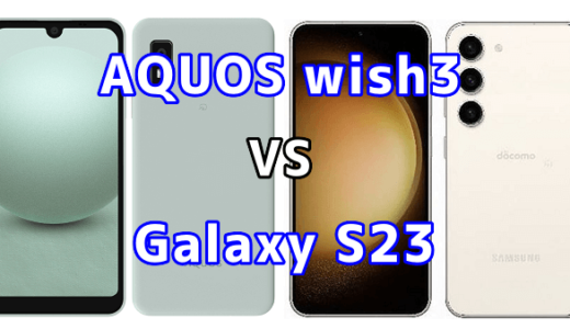 AQUOS wish3とGalaxy S23の比較【コスパが良いのはどっち?】