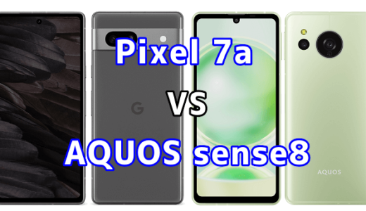 Pixel 7aとAQUOS sense8の比較【コスパが良いのはどっち?】