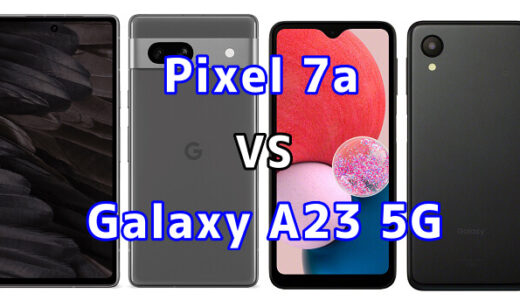 Pixel 7aとGalaxy A23 5Gの比較【コスパが良いのはどっち?】