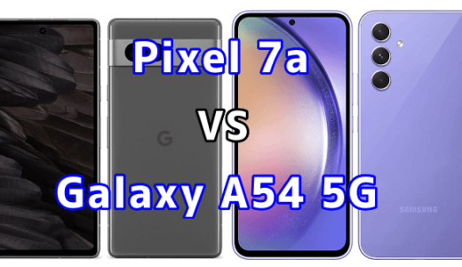 Pixel 7aとGalaxy A54 5Gの比較【コスパが良いのはどっち?】