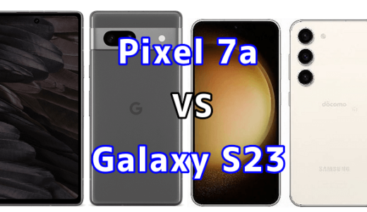 Pixel 7aとGalaxy S23の比較【コスパが良いのはどっち?】