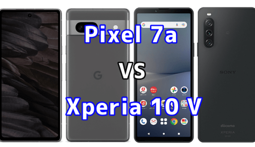 Pixel 7aとXperia 10 Vの比較【コスパが良いのはどっち?】