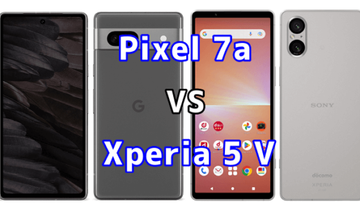 Pixel 7aとXperia 5 Vの比較【コスパが良いのはどっち?】