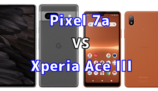 Pixel 7aとXperia Ace IIIの比較【コスパが良いのはどっち?】