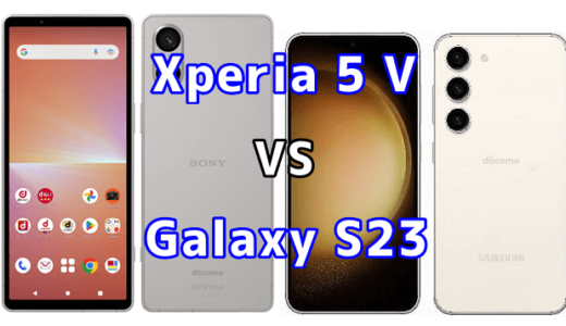 Xperia 5 VとGalaxy S23の比較【コスパが良いのはどっち?】
