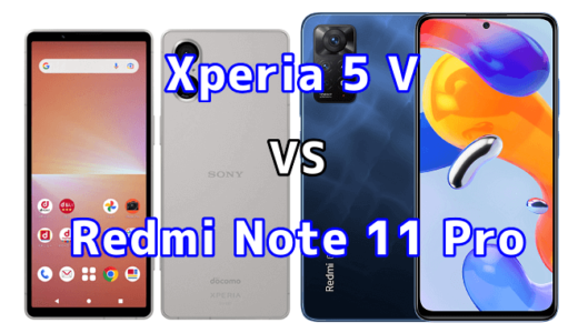 Xperia 5 VとRedmi Note 11 Pro 5Gの比較【コスパが良いのはどっち?】