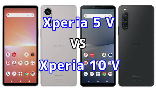 Xperia 5 VとXperia 10 Vの比較【コスパが良いのはどっち?】