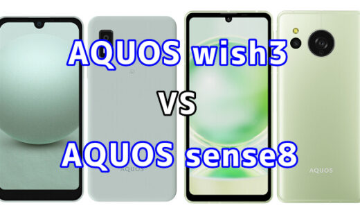 AQUOS wish3とAQUOS sense8の比較【コスパが良いのはどっち?】