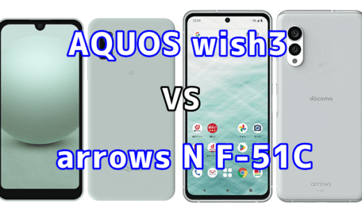 AQUOS wish3とarrows N F-51Cの比較【コスパが良いのはどっち?】