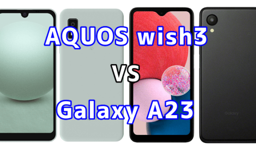 AQUOS wish3とGalaxy A23 5Gの比較【コスパが良いのはどっち?】