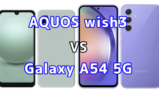 AQUOS wish3とGalaxy A54 5Gの比較【コスパが良いのはどっち?】