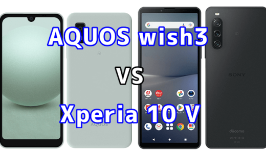 AQUOS wish3とXperia 10 Vの比較【コスパが良いのはどっち?】