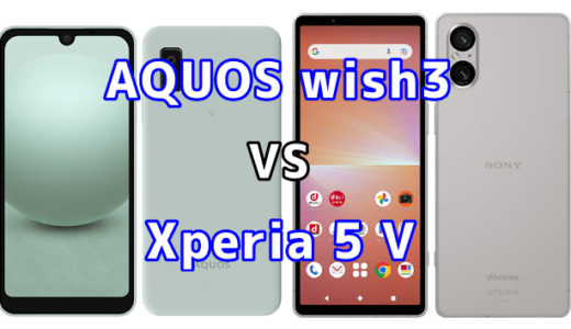 AQUOS wish3とXperia 5 Vの比較【コスパが良いのはどっち?】