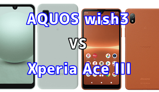 AQUOS wish3とXperia Ace IIIの比較【コスパが良いのはどっち?】
