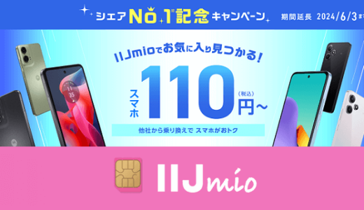 【4月セール】みおふぉん（IIJmio）の「シェアNo.1記念キャンペーン」の激安スマホまとめ【乗り換えが超オトク!!】