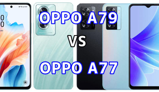 OPPO A79 5GとOPPO A77の比較【コスパが良いのはどっち?】