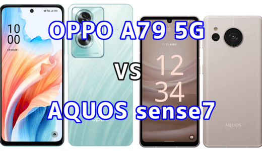 OPPO A79 5GとAQUOS sense7の比較【コスパが良いのはどっち?】