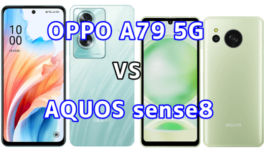 OPPO A79 5GとAQUOS sense8の比較【コスパが良いのはどっち?】