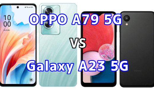 OPPO A79 5GとGalaxy A23 5Gの比較【コスパが良いのはどっち?】