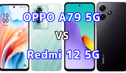 OPPO A79 5GとRedmi 12 5Gの比較【コスパが良いのはどっち?】