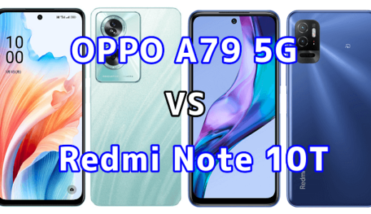 OPPO A79 5GとRedmi Note 10Tの比較【コスパが良いのはどっち?】