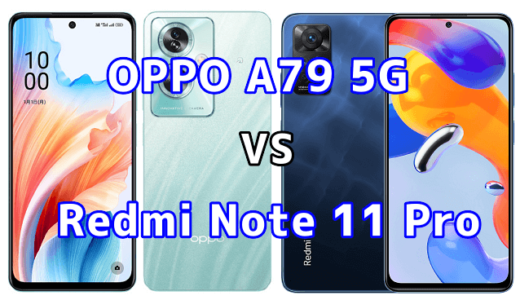 OPPO A79 5GとRedmi Note 11 Pro 5Gの比較【コスパが良いのはどっち?】