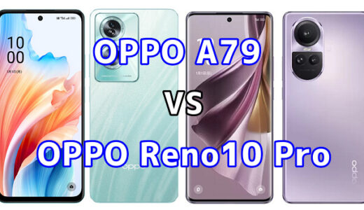 OPPO A79 5GとOPPO Reno10 Pro 5Gの比較【コスパが良いのはどっち?】