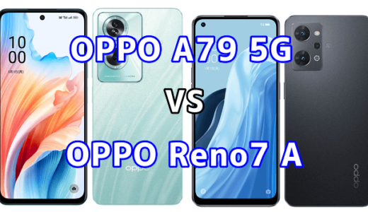 OPPO A79 5GとOPPO Reno7 Aの比較【コスパが良いのはどっち?】
