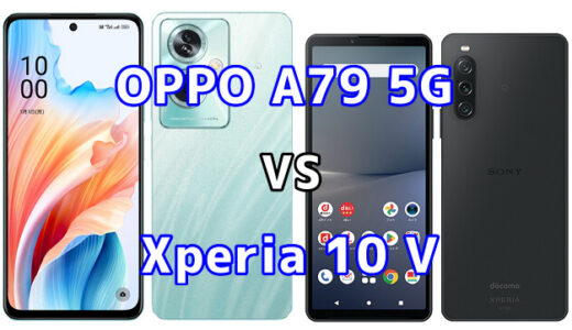 OPPO A79 5GとXperia 10 Vの比較【コスパが良いのはどっち?】