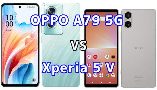 OPPO A79 5GとXperia 5 Vの比較【コスパが良いのはどっち?】