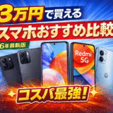 3万円で買えるスマホおすすめ比較【2026年最新版】コスパ最強はどれ？人気機種の違いも解説