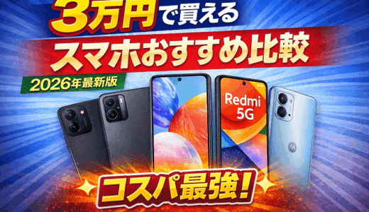 3万円で買えるスマホおすすめ比較【2026年最新版】コスパ最強はどれ？人気機種の違いも解説