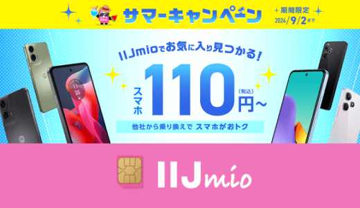 【6月セール】みおふぉん（IIJmio）の「サマーキャンペーン」の激安スマホまとめ【乗り換えが超オトク!!】