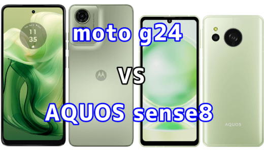 moto g24とAQUOS sense8の比較【コスパが良いのはどっち?】