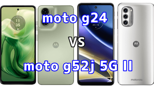 moto g24とmoto g52j 5G IIの比較【コスパが良いのはどっち?】