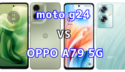 moto g24とOPPO A79 5Gの比較【コスパが良いのはどっち?】