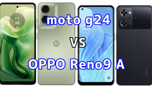 moto g24とOPPO Reno9 Aの比較【コスパが良いのはどっち?】