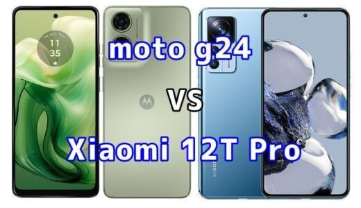 moto g24とXiaomi 12T Proの比較【コスパが良いのはどっち?】