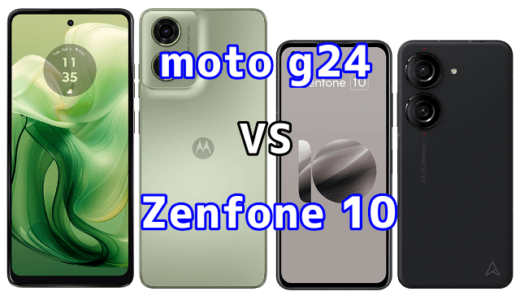 moto g24とZenfone 10の比較【コスパが良いのはどっち?】