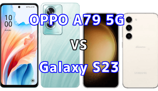 OPPO A79 5GとGalaxy S23の比較【コスパが良いのはどっち?】
