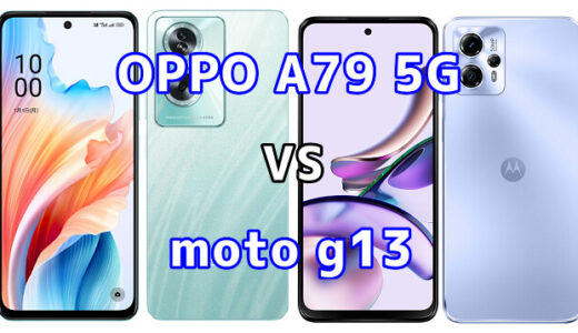 OPPO A79 5Gとmoto g13の比較【コスパが良いのはどっち?】