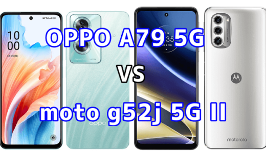 OPPO A79 5Gとmoto g52j 5G IIの比較【コスパが良いのはどっち?】