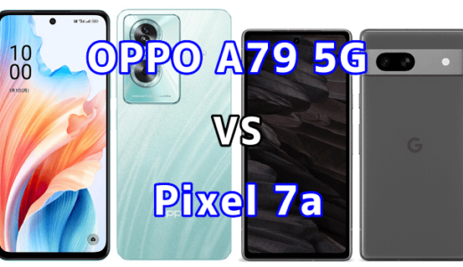 OPPO A79 5GとPixel 7aの比較【コスパが良いのはどっち?】
