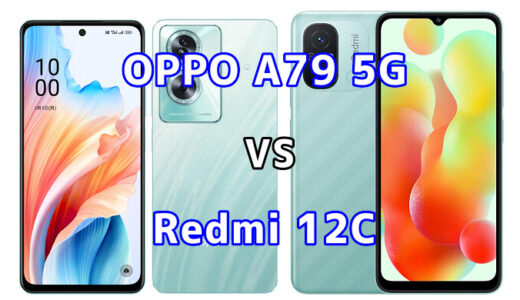 OPPO A79 5GとRedmi 12Cの比較【コスパが良いのはどっち?】