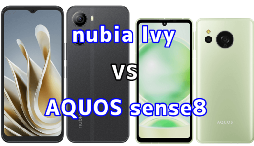 nubia IvyとAQUOS sense8の比較【コスパが良いのはどっち?】