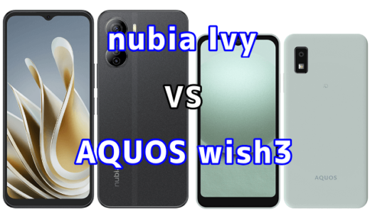 nubia IvyとAQUOS wish3の比較【コスパが良いのはどっち?】