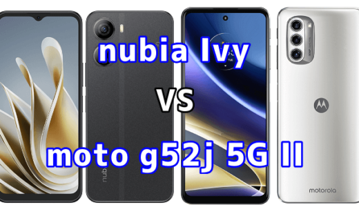 nubia Ivyとmoto g52j 5G IIの比較【コスパが良いのはどっち?】