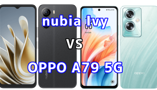 nubia IvyとOPPO A79 5Gの比較【コスパが良いのはどっち?】